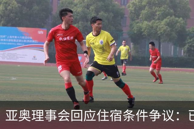 亚奥理事会回应住宿条件争议：已提供充足保障