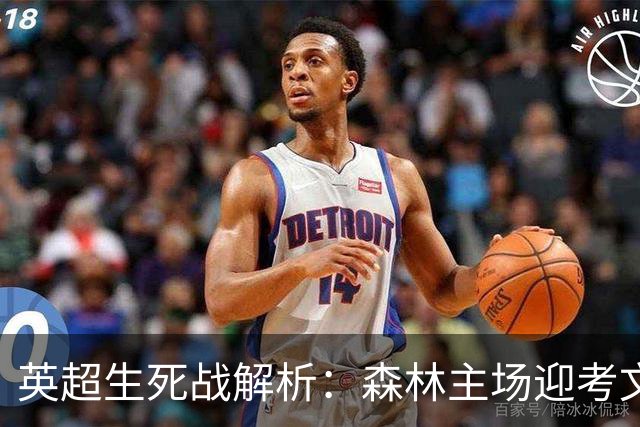 英超生死战解析：森林主场迎考文垂，积分差距下的战术博弈