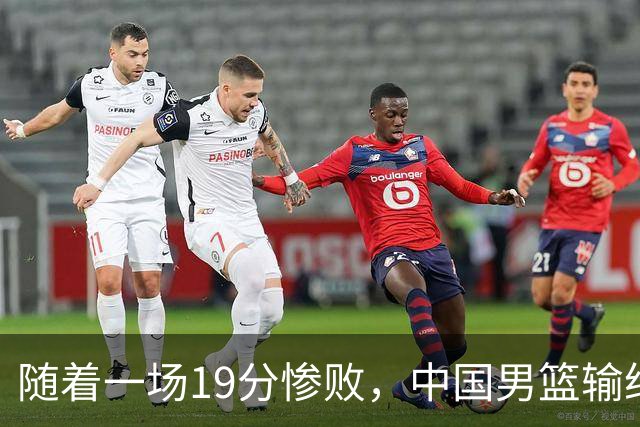 随着一场19分惨败，中国男篮输给日本二队！亚运会：中国无缘决赛